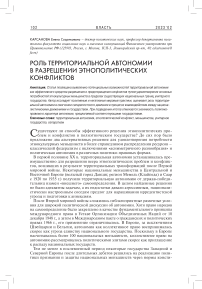 Роль территориальной автономии в разрешении этнополитических конфликтов