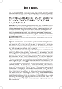 Трактовка богоданной власти в России периода становления и утверждения абсолютизма