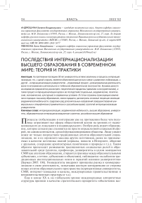 Последствия интернационализации высшего образования в современном мире: теория и практики