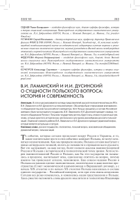 В.И. Ламанский и И.И. Дусинский о сущности польского вопроса: история и современность
