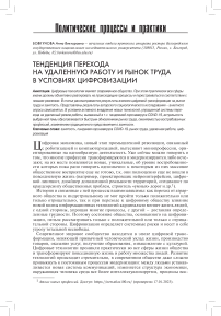 Тенденция перехода на удаленную работу и рынок труда в условиях цифровизации