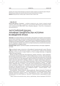 Загустайский дацан: архивные свидетельства истории возведения храма