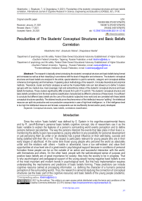 Peculiarities of the students' conceptual structures and basic beliefs correlation