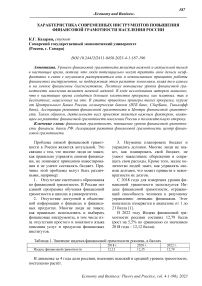 Характеристика современных инструментов повышения финансовой грамотности населения России