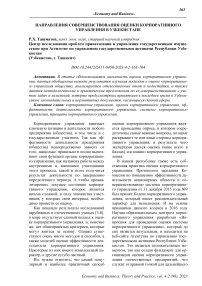 Направления совершенствования оценки корпоративного управления в Узбекистане