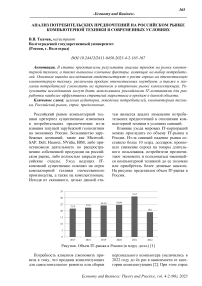 Анализ потребительских предпочтений на российском рынке компьютерной техники в современных условиях