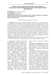 Сущность и факторы оптимизации эффективности финансово-хозяйственной деятельности промышленного предприятия