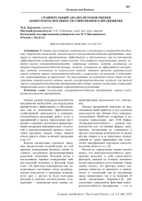 Сравнительный анализ методов оценки конкурентоспособности современного предприятия