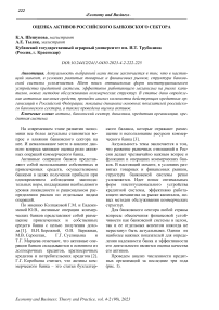 Оценка активов российского банковского сектора