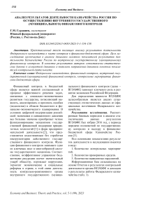 Анализ результатов деятельности казначейства России по осуществлению внутреннего государственного (муниципального) финансового контроля