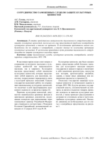 Сотрудничество таможенных служб по защите культурных ценностей