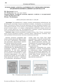Региональные аспекты адаптивного регулирование денежно-кредитной политики Калининградской области