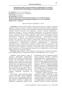 Приоритетные направления расширения аграрного экспортного потенциала в Кыргызской Республике