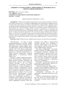 Влияние VR технологий на эффективность производства в нефтегазовом комплексе