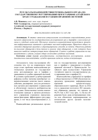 Результаты взаимодействия регионального органа по государственному регулированию цен и тарифов Алтайского края с гражданами и судебно-правовой системой