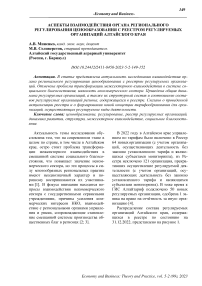 Аспекты взаимодействия органа регионального регулирования ценообразования с реестром регулируемых организаций Алтайского края