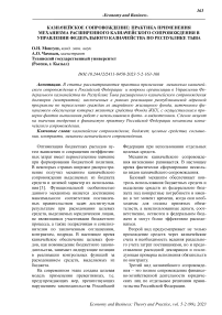 Казначейское сопровождение: практика применения механизма расширенного казначейского сопровождения в управлении Федерального казначейства по Республике Тыва