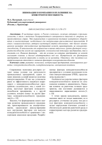 Инновации в компании и их влияние на конкурентоспособность