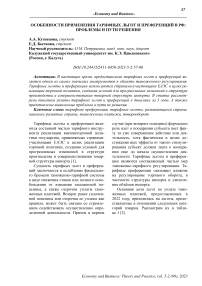 Особенности применения тарифных льгот и преференций в РФ: проблемы и пути решения