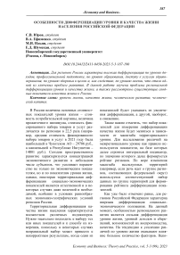Особенности дифференциации уровня и качества жизни населения Российской Федерации