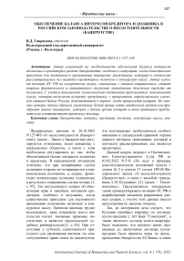 Обеспечение баланса интересов кредитора и должника в российском законодательстве о несостоятельности (банкротстве)