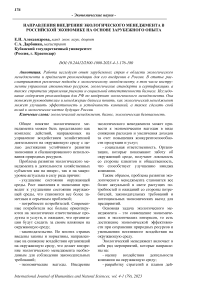 Направления внедрения экологического менеджмента в российской экономике на основе зарубежного опыта