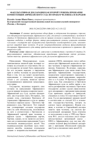 Факультативная декларация как второй уровень признания компетенции Африканского суда по правам человека и народов