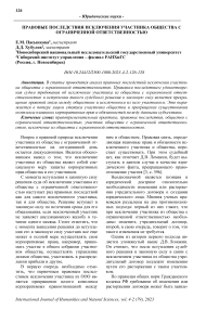 Правовые последствия исключения участника общества с ограниченной ответственностью