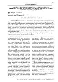 Антикоррупционный механизм в сфере управления муниципальными закупками в России и зарубежных странах: сравнительно-правовой анализ