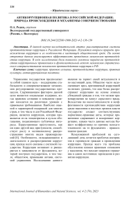 Антикоррупционная политика в Российской Федерации: природа происхождения и механизмы совершенствования