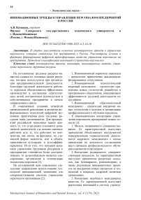 Инновационные тренды в управлении персоналом предприятий в России