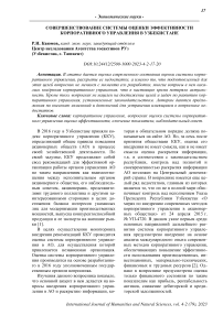 Совершенствование системы оценки эффективности корпоративного управления в Узбекистане
