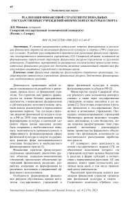 Реализация финансовой стратегии региональных государственных учреждений физической культуры и спорта