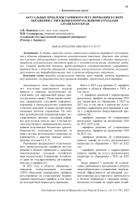 Актуальные проблемы тарифного регулирования в сфере обращения с твердыми коммунальными отходами Алтайского края