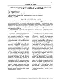 Антикорупционная деятельность таможенных органов в рамках интеграционных объединений