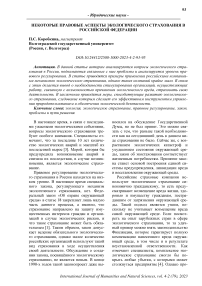 Некоторые правовые аспекты экологического страхования в Российской Федерации