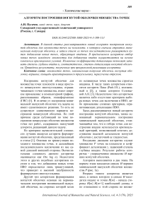 Алгоритм построения вогнутой оболочки множества точек