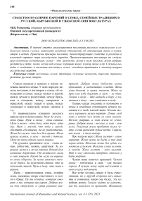 Сходство и различие паремий о семье, семейных традициях в русской, кыргызской и узбекской лингвокультурах