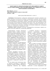 Деятельность международных организаций по защите культурных ценностей в чрезвычайных ситуациях и в случае вооруженного конфликта