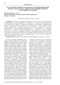 Культурно-историческая проблема самоидентификации белорусского народа: личностная и лингвистическо- географическая теории