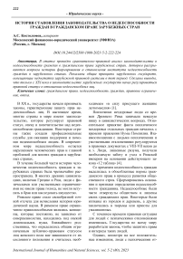 История становления законодательства о недееспособности граждан в гражданском праве зарубежных стран