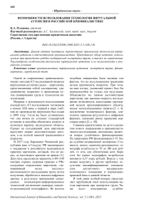 Возможности использования технологии виртуальной аутопсии в российской криминалистике