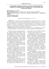 Изменения законодательства в сфере применения мер административной ответственности за экологические правонарушения