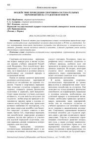 Воздействие проведения спортивно-состязательных мероприятий на студентов вузов РФ