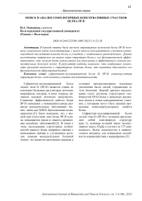 Поиск и анализ гомологичных консервативных участков белка SP-D