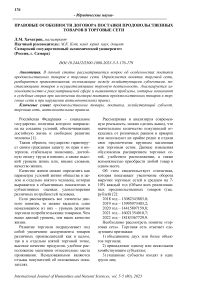 Правовые особенности договора поставки продовольственных товаров в торговые сети