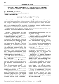 Институт финансирования судебных процессов: опыт зарубежных стран и потенциал применения в России