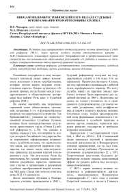 Николай Иванович Стояновский и его вклад в судебные преобразования второй половины XIX века