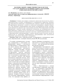 Значение связей с общественностью в системе государственного и муниципального управления: социально-философский аспект