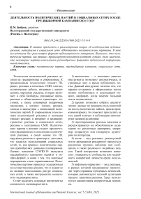 Деятельность политических партий в социальных сетях в ходе предвыборной кампании 2021 году